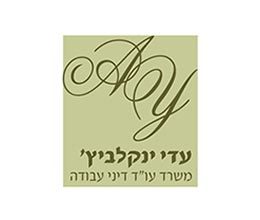 עו"ד עדי ינקלביץ, מענה משפטי בדיני עבודה – שעון נוכחות JB Clock